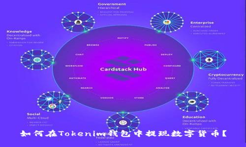 如何在Tokenim钱包中提现数字货币？