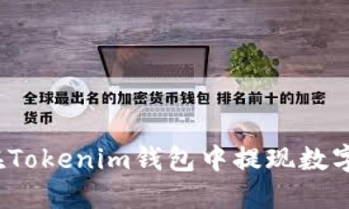 如何在Tokenim钱包中提现数字货币？