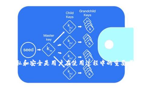 imToken是一款备受用户信赖的数字资产钱包应用，但与任何区块链应用一样，隐私和安全是用户在使用过程中的重要考虑因素。以下是关于imToken隐私文档的详细介绍，包括一些相关问题的深入解答。

imToken隐私保护：安全与信任的平衡