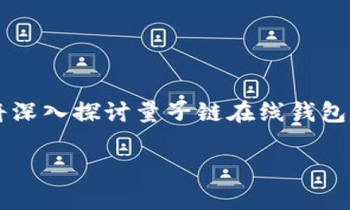 量子链 在线钱包作为一项前沿技术,为用户提供了安全便捷的数字货币管理方式。在本文中,我们将深入探讨量子链在线钱包的功能、优势及使用方法,并解答一些相关问题,以帮助用户更好地理解和使用这一新兴的金融工具。
量子链在线钱包的全面解析:功能、优势及常见问题解答