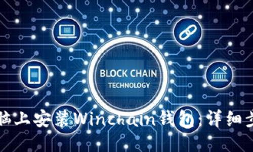 应为：

如何在电脑上安装Winchain钱包：详细步骤与指南
