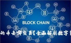  imToken里的币去哪交易？全