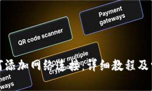 狐狸钱包如何添加网络连接：详细教程及常见问题解答