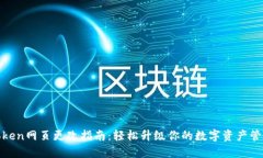 : imToken网页更改指南：轻