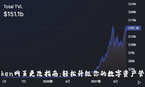 : imToken网页更改指南：轻松升级你的数字资产管理体验
