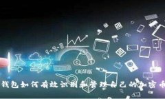 钱包如何有效识别和管理