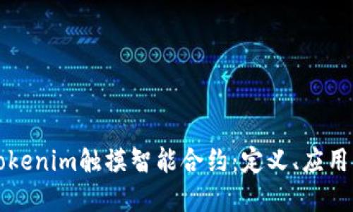 深入了解Tokenim触摸智能合约：定义、应用与未来发展
