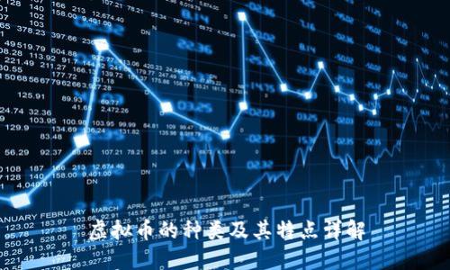 虚拟币的种类及其特点详解