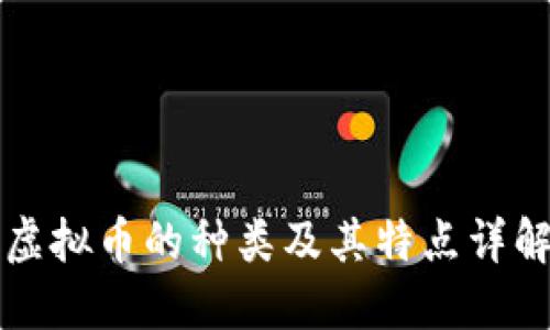 虚拟币的种类及其特点详解