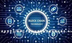 币安提USDT到imToken的过程是