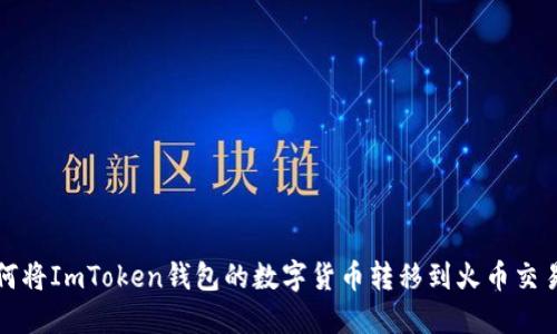 如何将ImToken钱包的数字货币转移到火币交易所