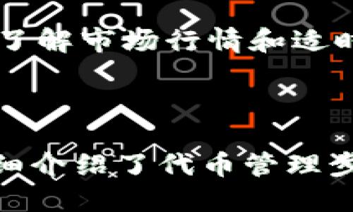    如何使用imToken钱包管理99个以上的CGW代币  / 

 guanjianci  imToken, CGW, 数字钱包, 加密货币, 代币管理  /guanjianci 

### 引言

在数字货币和区块链技术日渐普及的今天，如何高效、安全地管理各类代币成为了每位加密货币用户必须面对的问题。imToken作为一款功能强大的数字钱包，支持多种代币的管理，尤其是CGW（Crypto Game World）代币。本文将深入探讨如何使用imToken钱包管理99个以上的CGW代币，并解答用户在使用过程中可能遇到的一些问题。

### imToken钱包简介

imToken是一款集成了多种功能的数字钱包，支持以太坊及其代币（ERC20、ERC721）、比特币等主流加密货币的存储与管理。用户可以通过imToken钱包进行转账、收款、交易、查看资产等操作。其用户友好的界面和丰富的功能使其成为广大加密货币爱好者的首选钱包之一。

### CGW代币的背景

CGW代币是Crypto Game World生态系统中的一种核心代币，主要用于游戏内交易、玩家激励以及生态系统的建设。随着CGW生态的不断发展，越来越多的人开始购买和持有CGW代币。对于持有多个CGW代币的用户而言，管理本身就成为了一项重要的任务。

### 如何在imToken中管理99个以上CGW代币

#### 1. 创建imToken账户

首先，用户需要下载并安装imToken应用后，按照指引创建自己的钱包账户。确保保存好助记词和私钥，以保障资产的安全。

#### 2. 添加CGW代币

通过imToken的界面，用户可以轻松搜索并添加CGW代币。用户只需点击“添加代币”选项，然后在搜索框中输入“CGW”，系统会迅速找到该代币，点击添加即可。

#### 3. 管理多个代币

在imToken中，用户可以通过分类、标签等功能来管理超过99个CGW代币。对于喜欢进行多种交易的用户来说，可以通过设置不同的分类，例如“投资”、“交易”、“收藏”等方式来高效管理。

#### 4. 安全性措施

当管理大量代币时，安全性是重中之重。用户应开启钱包的安全方式，例如指纹识别或面部识别等，确保每次访问时都能安全稳定。同时，定期备份钱包信息，保障在设备丢失或更换时资产不会丢失。

#### 5. 定期更新

时刻关注CGW代币的市场行情，并及时对持有的代币进行调整或交易。imToken应用内置完备的数据分析工具，可以帮助用户了解代币的走势和市场动态。

### 常见问题解答

#### 如何安全地保存我的CGW代币?

安全保存CGW代币的关键在于钱包的安全性和备份措施。首先，用户应该选择知名度高、安全性好的数字钱包，比如imToken。同时，用户在创建钱包时会获得助记词和私钥，这两个信息是恢复钱包的唯一凭证，务必妥善保存。

可以将助记词和私钥分别记录在纸上，存放在安全的地方，避免电子设备的泄露和损坏。此外，可以采取冷存储方式，即将大部分资产转到不连网的设备上保存，只有在需要时才连接网络进行交易。这可以大大降低被黑客攻击的风险。

定期更新钱包的密码也是一项重要的安全措施。用户可以设置二次验证，进一步提升账户的安全性。在交易时，尽量使用小额交易，多次中转来增加安全层级。同时，谨防钓鱼网站和假冒链接，确保每次打开imToken钱包时的链接都是安全可靠的。

#### 如何查看我的CGW代币交易记录?

查看CGW代币的交易记录在imToken中非常简单，用户只需打开imToken应用，选择CGW代币后进入其详细信息页面。在这个页面中，用户可以看到该代币的所有交易记录，包括转入、转出、交易时间及交易金额等信息。

在信息页面，除了可以查看历史交易记录，用户还可以通过设置筛选条件来查看特定时间范围内的交易。这对于用户了解资产流动、调整交易策略非常有帮助。同时，imToken还提供了一些数据统计功能，让用户对自己的投资情况有一个全面的了解。

若需进一步分析交易记录，可以将一些交易数据导出，配合其他数据分析工具使用。记得定期查看交易记录，从中找出投资中的成功案例和失败教训，自己的交易策略。

#### CGW代币的市场行情怎么查询?

用户可以通过多种方式查询CGW代币的市场行情。首先，可以在imToken钱包内查看代币的实时价格和涨跌走势图。进入CGW代币详情页，用户可以看到图表中的价格变动情况，这为用户提供了第一手的行情信息。

此外，用户还可以访问一些专业的数字货币行情网站，如CoinMarketCap、CoinGecko等，了解CGW代币的排名、交易量以及市场深度等重要信息。这些数据对于用户分析CGW代币的价值及发展潜力至关重要。

用户还可以通过关注一些区块链领域的社交媒体、论坛或Telegram群组，获取行业内的最新动态和资讯，与其他投资者分享经验，进一步完善自己的投资决策。切勿只依赖单一渠道，综合多方面信息来评估市场形势，才能做出更为明智的投资选择。

#### 如何处理丢失的imToken密码?

未能妥善保管密码可能会导致访问钱包时的问题。如果仅是忘记了钱包的密码，用户通过助记词可以进行密码重置。用户可以点击“找回钱包”，输入助记词并按照系统指引完成身份验证，自行设置新密码。

若用户无法成功进入imToken钱包，且丢失了助记词，那么财产将处于无法恢复的状态，这也是为何用户在创建账户时需认真保管助记词和私钥的原因。因此，建议在多个安全地方保存这些信息，避免因丢失而带来无法挽回的损失。

如果对钱包的安全性有所担忧，可以选择在安全的环境中创建新钱包，使用新的助记词和私钥，逐步转移资产，确保资金的流动始终处于可控范围内。同时，保持账号安全的意识，定期备份重要信息，都是非常必要的措施。

#### 什么时候是持有CGW代币的最佳时机?

投资任何数字货币，包括CGW代币，最佳时机的判断往往取决于用户对市场行情的敏感度和分析能力。投资者应时刻关注CGW代币的市场情况，结合技术分析、市场趋势和项目进展等进行综合判断。

历史数据显示，市场往往存在周期性波动，投资者可以通过研究过去的市场行情，找出某些规律，从而判断CGW代币的最佳持有时机。此外，关注各类市场活动，比如2023年结束前的重要节日、游戏活动发布或者公司合作公告，都可能对CGW代币的价格产生影响。

对于长线投资者，选择买入时间并不那么重要，而是更注重项目的长期价值。如果您看好CGW的未来前景，持续持有可能是一种更优的策略。但对于短期交易者，了解市场行情和适时的卖出时机将尤为重要。因此，灵活应对市场变化，把握机会至关重要。

### 结论

在区块链和数字货币迅速发展的时代，imToken作为管理CGW代币的一款优质钱包，具有极大的便利性和安全性。为帮助用户更好地使用imToken钱包，本文详细介绍了代币管理步骤及常见问题解答。通过妥善的资产管理与安全措施，用户可以安心地进行代币投资，为未来的财富增值打下良好的基础。