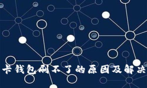 礼品卡钱包刷不了的原因及解决方案