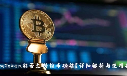 : imToken能否支持锁币功能？详细解析与使用指南