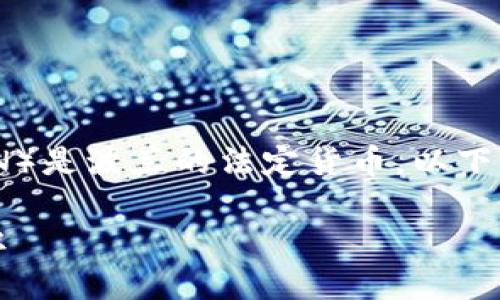 波币（或称为“波兰兹罗提”，其国际标准代码为PLN）是波兰的法定货币。以下是关于波币的详细介绍以及一些相关问题的解答。

波币（波兰兹罗提）：波兰的法定货币及其相关知识