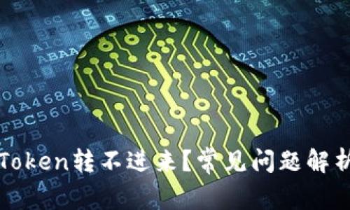 : 为什么imToken转不进来？常见问题解析与解决方案