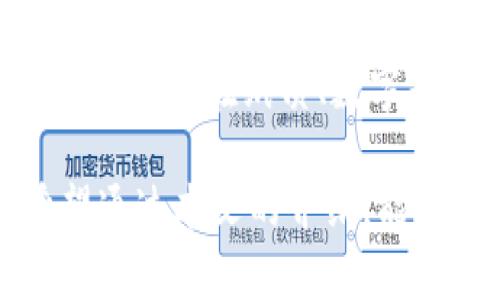  imToken冷钱包功能详解与使用指南 / 

 guanjianci imToken, 冷钱包, 钱包安全, 加密货币, 数字资产 /guanjianci 

在数字货币的世界里，安全性无疑是每位用户都非常关注的问题。随着区块链技术的发展，越来越多的加密货币钱包纷纷推出了冷钱包功能，以便为用户提供更高的安全保障。imToken作为国内领先的数字资产管理平台，其冷钱包功能更是受到了广泛关注。本文将深入探讨imToken的冷钱包功能、使用方法以及相关的安全性问题，帮助用户更好地理解和使用这一功能。

什么是冷钱包？

冷钱包，顾名思义，是一种不直接连接互联网的钱包。这种钱包通常以硬件或软件的形式存在，能够有效地防止黑客入侵和信息泄露。相较于热钱包（即在线钱包），冷钱包的安全性更高，因为大部分冷钱包的私钥存储在离线环境中，从而降低了被盗取的风险。

在加密货币日益普及的今天，越来越多的投资者开始意识到冷钱包的重要性。尤其是对于那些持有大量数字资产的用户来说，利用冷钱包进行资产管理，不仅可以最大限度地提高资产的安全性，也可以确保在市场波动期间不被操控。

imToken冷钱包的基本功能

imToken的冷钱包功能主要包括资产存储、转账、导入和导出等基本功能。用户可以方便地将自己的数字货币资产存储在冷钱包中，同时也能够随时进行资产管理。

1. **资产存储**：imToken的冷钱包允许用户存储多种主流数字货币，包括比特币、以太坊及其ERC20代币等。用户只需通过钱包地址进行充值，便能轻松地将资产存入冷钱包中。

2. **安全转账**：用户在需要转账时，可以通过冷钱包进行安全转账。由于冷钱包是不联网的，因此在转账的过程中相对较为安全，既能有效保护用户隐私，又能减少被攻击的风险。

3. **导入与导出**：imToken的冷钱包支持用户将旧钱包中的资产导入到新钱包中，同时也允许用户将资产导出，方便进行资产的灵活管理。

如何使用imToken的冷钱包功能？

使用imToken的冷钱包功能并不复杂，以下是具体的使用步骤：

1. **下载并安装imToken**：用户需要先在手机应用商店（如App Store或Google Play）下载并安装imToken钱包，完成初始设置后，即可使用冷钱包功能。

2. **创建冷钱包**：打开imToken后，选择“创建钱包”，并选择“冷钱包”选项。在创建冷钱包的过程中，用户需要设置密码，并妥善保管助记词。

3. **存入资产**：创建冷钱包后，用户可以通过扫描二维码或手动输入钱包地址，将资产转入冷钱包中。

4. **进行转账**：当需要进行转账时，用户只需进入冷钱包，选择“转账”功能，输入转账金额和接收地址，即可完成转账。

5. **导入或导出资产**：若需要导入或导出其他钱包中的资产，可以在冷钱包中使用相应功能，输入助记词或地址，系统会自动完成操作。

imToken冷钱包的安全性

安全性是imToken冷钱包功能最大的亮点之一。imToken采取了多重的安全防护措施，包括数据加密、用户隐私保护和冷钱包映射等，以确保用户数字资产的安全。

1. **数据加密**：imToken采用了先进的加密技术，对用户的数据进行有效保护。用户的私钥在本地进行加密，并不存储在云端，大大降低了被黑客攻击的风险。

2. **用户隐私保护**：imToken全程不要求用户提供个人信息，从而有效保护了用户的隐私。在冷钱包的使用过程中，所有操作均在用户本地设备上进行，确保不被第三方干扰。

3. **冷钱包映射**：imToken还提供了冷钱包映射功能，用户可以将某些数据离线保存，并进行控制与管理。这一功能有效地减少了由于线上操作带来的风险。

4. **定期更新与维护**：imToken团队会定期对系统进行更新和维护，以保证平台的安全性和稳定性。用户只需保持版本更新，即可享受最新的安全保护措施。

imToken冷钱包功能的优缺点

虽然imToken冷钱包的功能非常强大，但也难免存在一些不足之处。那么，它的优缺点具体有哪些呢？

**优点**：
1. **高安全性**：冷钱包最大的优势就是其高安全性，适合存储长期持有的数字资产。
2. **多币种支持**：imToken冷钱包支持多种主流数字货币，方便用户进行资产管理。
3. **用户体验好**：钱包界面简洁易用，操作流程清晰，适合新手使用。

**缺点**：
1. **初学者较难掌握**：虽然界面友好，但对于初次接触数字货币的用户，冷钱包的概念和使用方法仍需要时间来熟悉。
2. **功能有限**：相较于热钱包，冷钱包的使用场景相对有限，例如无法进行高频的交易和快速资产调配。

可能相关的问题

1. 冷钱包与热钱包的区别是什么？
冷钱包与热钱包的区别主要体现在连接网络的状态以及安全性上。热钱包是在线钱包，随时可连接互联网，方便用户进行交易和转账等操作，适合于频繁交易。但由于热钱包常常面临黑客攻击的风险，其安全性相对较低。

而冷钱包则是一种离线钱包，不直接连接互联网，因此在安全性方面有显著优势。冷钱包适合用来存储长期持有的数字资产，减少被盗风险。

2. 如何选择合适的冷钱包？
选择合适的冷钱包需要考虑多个因素，包括安全性、支持币种、用户体验及技术支持等。首先，冷钱包的安全性是最重要的，用户要选择提供严格数据加密和三重身份验证的品牌。其次，钱包需要支持用户常用的数字货币，满足资产存储需求。最后，用户体验也是重要考量，友好的界面与操作流程能减少学习成本。

3. 冷钱包适合哪类用户？
冷钱包特别适合那些拥有大量数字资产的投资者，或者是长期持有比特币、以太坊等主流货币的用户。对于高频交易用户来说，冷钱包可能不太方便，因为它的转账和交易速度相对较慢。此外，保护意识较强的用户也应考虑使用冷钱包，以降低资产被盗的风险。

4. 冷钱包是否完全安全？
虽然冷钱包提供了极高的安全性，但并不意味着冷钱包绝对安全。用户在使用的时候仍需保持警惕，避免因为人为操作失误而造成资产损失，比如妥善保管好助记词，避免在不安全的环境下进行操作等。

5. 如果丢失了冷钱包中的私钥怎么办？
如果用户丢失了冷钱包中的私钥，则将无法恢复钱包中的资产。这就是为什么在创建冷钱包时，妥善保管助记词或私钥是如此重要。建议用户将私钥备份在多个安全的地方，例如存储在纸质、数字或是硬件上，确保在关键时刻能够恢复。

总体而言，imToken的冷钱包功能在保护数字资产方面扮演着至关重要的角色。不过，用户在使用冷钱包的过程中，也需尽量提高安全意识，以最大限度地保护自己的资产。希望通过本文的介绍，能够帮助用户更好地理解和使用imToken的冷钱包功能。