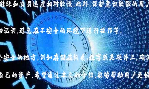   imToken冷钱包功能详解与使用指南 / 

 guanjianci imToken, 冷钱包, 钱包安全, 加密货币, 数字资产 /guanjianci 

在数字货币的世界里，安全性无疑是每位用户都非常关注的问题。随着区块链技术的发展，越来越多的加密货币钱包纷纷推出了冷钱包功能，以便为用户提供更高的安全保障。imToken作为国内领先的数字资产管理平台，其冷钱包功能更是受到了广泛关注。本文将深入探讨imToken的冷钱包功能、使用方法以及相关的安全性问题，帮助用户更好地理解和使用这一功能。

什么是冷钱包？

冷钱包，顾名思义，是一种不直接连接互联网的钱包。这种钱包通常以硬件或软件的形式存在，能够有效地防止黑客入侵和信息泄露。相较于热钱包（即在线钱包），冷钱包的安全性更高，因为大部分冷钱包的私钥存储在离线环境中，从而降低了被盗取的风险。

在加密货币日益普及的今天，越来越多的投资者开始意识到冷钱包的重要性。尤其是对于那些持有大量数字资产的用户来说，利用冷钱包进行资产管理，不仅可以最大限度地提高资产的安全性，也可以确保在市场波动期间不被操控。

imToken冷钱包的基本功能

imToken的冷钱包功能主要包括资产存储、转账、导入和导出等基本功能。用户可以方便地将自己的数字货币资产存储在冷钱包中，同时也能够随时进行资产管理。

1. **资产存储**：imToken的冷钱包允许用户存储多种主流数字货币，包括比特币、以太坊及其ERC20代币等。用户只需通过钱包地址进行充值，便能轻松地将资产存入冷钱包中。

2. **安全转账**：用户在需要转账时，可以通过冷钱包进行安全转账。由于冷钱包是不联网的，因此在转账的过程中相对较为安全，既能有效保护用户隐私，又能减少被攻击的风险。

3. **导入与导出**：imToken的冷钱包支持用户将旧钱包中的资产导入到新钱包中，同时也允许用户将资产导出，方便进行资产的灵活管理。

如何使用imToken的冷钱包功能？

使用imToken的冷钱包功能并不复杂，以下是具体的使用步骤：

1. **下载并安装imToken**：用户需要先在手机应用商店（如App Store或Google Play）下载并安装imToken钱包，完成初始设置后，即可使用冷钱包功能。

2. **创建冷钱包**：打开imToken后，选择“创建钱包”，并选择“冷钱包”选项。在创建冷钱包的过程中，用户需要设置密码，并妥善保管助记词。

3. **存入资产**：创建冷钱包后，用户可以通过扫描二维码或手动输入钱包地址，将资产转入冷钱包中。

4. **进行转账**：当需要进行转账时，用户只需进入冷钱包，选择“转账”功能，输入转账金额和接收地址，即可完成转账。

5. **导入或导出资产**：若需要导入或导出其他钱包中的资产，可以在冷钱包中使用相应功能，输入助记词或地址，系统会自动完成操作。

imToken冷钱包的安全性

安全性是imToken冷钱包功能最大的亮点之一。imToken采取了多重的安全防护措施，包括数据加密、用户隐私保护和冷钱包映射等，以确保用户数字资产的安全。

1. **数据加密**：imToken采用了先进的加密技术，对用户的数据进行有效保护。用户的私钥在本地进行加密，并不存储在云端，大大降低了被黑客攻击的风险。

2. **用户隐私保护**：imToken全程不要求用户提供个人信息，从而有效保护了用户的隐私。在冷钱包的使用过程中，所有操作均在用户本地设备上进行，确保不被第三方干扰。

3. **冷钱包映射**：imToken还提供了冷钱包映射功能，用户可以将某些数据离线保存，并进行控制与管理。这一功能有效地减少了由于线上操作带来的风险。

4. **定期更新与维护**：imToken团队会定期对系统进行更新和维护，以保证平台的安全性和稳定性。用户只需保持版本更新，即可享受最新的安全保护措施。

imToken冷钱包功能的优缺点

虽然imToken冷钱包的功能非常强大，但也难免存在一些不足之处。那么，它的优缺点具体有哪些呢？

**优点**：
1. **高安全性**：冷钱包最大的优势就是其高安全性，适合存储长期持有的数字资产。
2. **多币种支持**：imToken冷钱包支持多种主流数字货币，方便用户进行资产管理。
3. **用户体验好**：钱包界面简洁易用，操作流程清晰，适合新手使用。

**缺点**：
1. **初学者较难掌握**：虽然界面友好，但对于初次接触数字货币的用户，冷钱包的概念和使用方法仍需要时间来熟悉。
2. **功能有限**：相较于热钱包，冷钱包的使用场景相对有限，例如无法进行高频的交易和快速资产调配。

可能相关的问题

1. 冷钱包与热钱包的区别是什么？
冷钱包与热钱包的区别主要体现在连接网络的状态以及安全性上。热钱包是在线钱包，随时可连接互联网，方便用户进行交易和转账等操作，适合于频繁交易。但由于热钱包常常面临黑客攻击的风险，其安全性相对较低。

而冷钱包则是一种离线钱包，不直接连接互联网，因此在安全性方面有显著优势。冷钱包适合用来存储长期持有的数字资产，减少被盗风险。

2. 如何选择合适的冷钱包？
选择合适的冷钱包需要考虑多个因素，包括安全性、支持币种、用户体验及技术支持等。首先，冷钱包的安全性是最重要的，用户要选择提供严格数据加密和三重身份验证的品牌。其次，钱包需要支持用户常用的数字货币，满足资产存储需求。最后，用户体验也是重要考量，友好的界面与操作流程能减少学习成本。

3. 冷钱包适合哪类用户？
冷钱包特别适合那些拥有大量数字资产的投资者，或者是长期持有比特币、以太坊等主流货币的用户。对于高频交易用户来说，冷钱包可能不太方便，因为它的转账和交易速度相对较慢。此外，保护意识较强的用户也应考虑使用冷钱包，以降低资产被盗的风险。

4. 冷钱包是否完全安全？
虽然冷钱包提供了极高的安全性，但并不意味着冷钱包绝对安全。用户在使用的时候仍需保持警惕，避免因为人为操作失误而造成资产损失，比如妥善保管好助记词，避免在不安全的环境下进行操作等。

5. 如果丢失了冷钱包中的私钥怎么办？
如果用户丢失了冷钱包中的私钥，则将无法恢复钱包中的资产。这就是为什么在创建冷钱包时，妥善保管助记词或私钥是如此重要。建议用户将私钥备份在多个安全的地方，例如存储在纸质、数字或是硬件上，确保在关键时刻能够恢复。

总体而言，imToken的冷钱包功能在保护数字资产方面扮演着至关重要的角色。不过，用户在使用冷钱包的过程中，也需尽量提高安全意识，以最大限度地保护自己的资产。希望通过本文的介绍，能够帮助用户更好地理解和使用imToken的冷钱包功能。