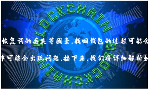 黑币钱包的找回是许多用户在使用这一数字货币交易、存储工具时可能遇到的问题。由于钱包通常会涉及到私钥的保护、密码的遗忘或者恢复词的丢失等因素，找回钱包的过程可能会让一些用户感到困惑和无助。在这篇文章中，我们将探讨黑币钱包的找回方法、注意事项以及相关问题，力求为每位用户提供清晰的指导。

黑币钱包本身是一个相对安全的数字资产存储工具，但由于人们对数字货币的理解和使用经验的差异，黑币钱包的找回方法在实际操作中可能会出现问题。接下来，我们将详细解析如何找回黑币钱包。

黑币钱包怎么找回：详细指南与常见问题