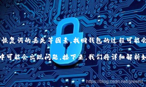 黑币钱包的找回是许多用户在使用这一数字货币交易、存储工具时可能遇到的问题。由于钱包通常会涉及到私钥的保护、密码的遗忘或者恢复词的丢失等因素，找回钱包的过程可能会让一些用户感到困惑和无助。在这篇文章中，我们将探讨黑币钱包的找回方法、注意事项以及相关问题，力求为每位用户提供清晰的指导。

黑币钱包本身是一个相对安全的数字资产存储工具，但由于人们对数字货币的理解和使用经验的差异，黑币钱包的找回方法在实际操作中可能会出现问题。接下来，我们将详细解析如何找回黑币钱包。

黑币钱包怎么找回：详细指南与常见问题