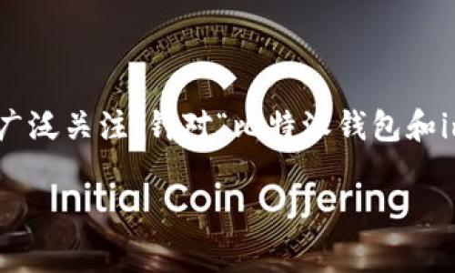 比特派钱包和imToken是两款非常受欢迎的数字货币钱包，但在安全性方面，两者的比较往往引起用户的广泛关注。针对“比特派钱包和imToken哪个安全”这一问题，本文将对两种钱包进行详细剖析，并尽可能涵盖与用户关注相关的各个方面。

比特派钱包和imToken的安全性对比