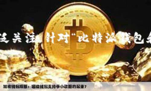 比特派钱包和imToken是两款非常受欢迎的数字货币钱包，但在安全性方面，两者的比较往往引起用户的广泛关注。针对“比特派钱包和imToken哪个安全”这一问题，本文将对两种钱包进行详细剖析，并尽可能涵盖与用户关注相关的各个方面。

比特派钱包和imToken的安全性对比