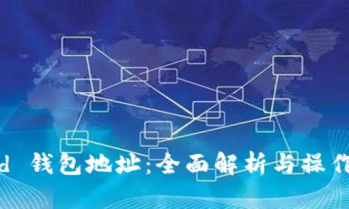 Ulord 钱包地址：全面解析与操作指南