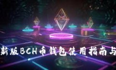  2023年最新版BCH币钱包使用