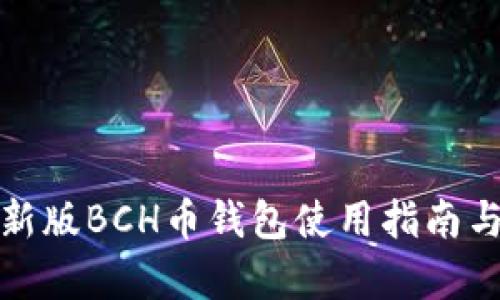  2023年最新版BCH币钱包使用指南与安全性分析