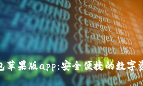 imtoken钱包苹果版app：安全便捷的数字资产管理工具