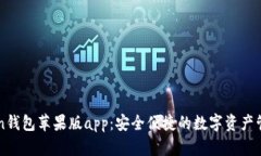 imtoken钱包苹果版app：安全