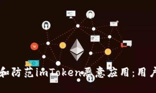 如何识别和防范imToken恶意应用：用户实用指南