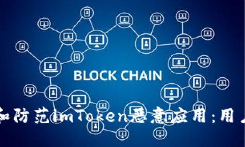 如何识别和防范imToken恶意应用：用户实用指南