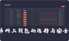  比特币网上钱包的选择与