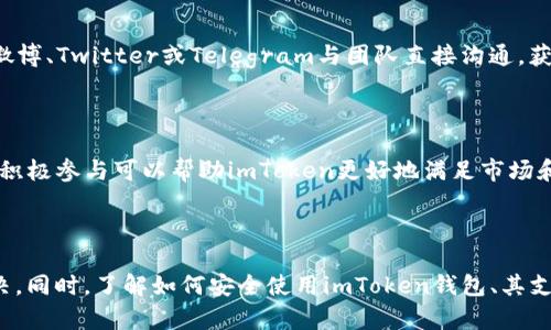   如何解决imToken官网无法访问的问题？ / 

 guanjianci imToken,官方网站,无法访问,网络问题,解决方案 /guanjianci 


imToken是一款广受欢迎的数字资产钱包，它为用户提供了安全、便捷的数字资产管理服务。然而，有时用户可能会遇到无法访问imToken官方网站的问题。这种情况可能会让人感到困惑或沮丧，特别是当用户急需访问该网站以进行交易、查询信息或其他操作时。下面将详细探讨可能导致无法访问imToken官网的原因，并提供解决方案。


一、网络连接问题

无法访问imToken官网的一个常见原因是网络连接问题。无论是在家里、办公室还是公共场所，网络连接的稳定性对你能否顺利访问网站至关重要。以下是一些可能导致网络连接问题的因素：

ul
liWi-Fi信号弱：如果您使用的是Wi-Fi网络，信号弱可能导致无法连接到互联网，从而无法访问imToken官网。/li
li路由器故障：有时，路由器可能出现故障，导致网络连接不稳定。重启路由器通常可以解决此类问题。/li
li移动数据服务中断：如果您使用移动数据，有可能是网络服务商的服务中断，您需要确认网络服务是否正常。/li
/ul


解决方案：检查您的网络连接，尝试重启路由器或者连接其他网络。可以在手机或其他设备上测试网络连接，确认是否是您设备本身的问题。


二、DNS设置问题

如果设备的DNS设置不正确，可能会导致网页无法访问。DNS（域名系统）负责将网站的域名解析为IP地址，如果因某种原因无法解析，用户将无法打开该网站。



例如，如果您的DNS服务器出现故障，或者使用的是不稳定的公共DNS（如某些公共DNS服务可能会因为其服务器的地理位置、配置不当而导致无法访问某些网站），那么您可能会遇到问题。



解决方案：尝试更改您的DNS设置。一种常见的替代方案是使用Google的公共DNS：在网络设置中将DNS设置为8.8.8.8和8.8.4.4，或使用Cloudflare的DNS（1.1.1.1）。更改后重新启动浏览器，尝试访问imToken官网。


三、浏览器缓存问题

有时候，浏览器的缓存和历史记录可能会导致网站无法正常加载。旧的或者损坏的缓存文件可能影响到页面的正确显示，特别是在网站更新后，之前的版本可能已不再可用。



为了解决这个问题，您可以尝试清除浏览器的缓存和历史记录，之后再次尝试访问imToken官网。



清除缓存的方法: 在大多数浏览器中，您可以通过以下步骤轻松清除缓存：
1. 打开浏览器的设置。
2. 查找“隐私”或“安全”选项。
3. 选择“清除浏览数据”。
4. 确保选中“缓存图像和文件”。
5. 点击确认或清除。


四、网站维护或宕机

有时，imToken官网可能会由于维护或技术故障而暂时无法使用。网站维护通常会提前通知用户，但在某些情况下，用户可能会发现网站突然无法访问。



访问网站的最佳方法是查看社交媒体上的最新消息，imToken的官方微博、Twitter或其他社交媒体可能会更新网站状态。您也可以访问一些网站状态检查工具，查看imToken官网的服务器是否正常运行。



如果确实是网站在维护或宕机，那么用户只需耐心等候即可。通常，网站会在一定时间内恢复服务。


五、设备或系统问题

有时候，无法访问imToken官网的问题可能与设备本身或系统有关。如果您的设备存在一些问题，如操作系统未更新或存在恶意软件，这也可能导致您无法正常访问网站。



建议您尝试以下措施以确保设备正常运行：
1. 确保设备软件（操作系统、浏览器）都是最新版本。
2. 使用杀毒软件扫描设备，确保没有恶意软件，清理可能影响网络和网页访问的程序。
3. 重新启动设备，看看问题是否依然存在。



在尝试以上方法后，通常可以解决无法访问imToken官网的问题。如果您依然无法解决，可以考虑联系imToken的客户支持团队，他们能够提供更多帮助和指导。


可能相关问题

问题一：如何下载和安装imToken钱包？

对于刚接触数字资产的用户，imToken不仅仅是一个官网，它还提供了一个强大的移动应用程序，让用户能够方便地管理他们的数字资产。下载和安装imToken钱包的过程相对简单，下面将给出步骤。



1. 打开应用商店：无论是Android的Google Play还是iOS的App Store，都可以搜索“imToken”。
2. 点击下载安装：找到imToken应用后，点击下载并安装到您的设备上。该应用是免费的。
3. 创建钱包：安装完毕后，打开应用。您将看到一个欢迎页面，按照步骤注册并创建您的钱包。
4. 安全性设置：建议您设置强密码，并将助记词安全存储。助记词是恢复钱包和资产的关键，务必妥善保管。
5. 完成设置：按照应用中的指示完成设置，您就可以开始使用imToken钱包。 


问题二：imToken钱包的安全性如何？

imToken钱包被广泛认可是安全的数字资产管理工具之一，但“安全性”是一个综合考量的问题，包括多层保护措施、用户的个人行为等。



首先，imToken使用了多种加密技术来保护用户的私钥和助记词，私钥不会存储在服务器上，而是保存在用户本地设备内，进一步降低了黑客盗取的风险。



此外，imToken钱包还支持多重签名功能，从而提供了额外的安全层次。如果您在不同设备上使用imToken，建议确保各设备的安全性，比如设置强密码或使用指纹识别。



当然，用户的安全行为同样至关重要。建议用户定期备份助记词，避免在公共网络下连接进行交易，保持设备的安全更新等，都是提高自身账户安全的有效手段。 


问题三：如何恢复imToken钱包？

遭遇设备丢失或系统崩溃等情况时，恢复imToken钱包成为紧急需要解决的问题。imToken提供了使用助记词恢复钱包的功能，以下是具体步骤：



1. 重新安装imToken应用程序。
2. 在欢迎页面上选择“恢复钱包”选项。
3. 输入您保存的助记词：助记词是一个由12或24个词组成的字符串，确保您按照菜单的顺序输入以确保成功。存在输入错误将导致无法正确恢复钱包。
4. 设置新密码：在输入助记词完成后，您需要设置一个新密码，这个密码将用于之后的登录。
5. 完成恢复：按照应用中的引导设置账户信息，直至完成恢复。



恢复完成后，您将可以访问您的资产，注意在恢复后确保助记词融入极高的重视，对于数字资产安全至关重要。 


问题四：imToken支持哪些数字货币？

imToken是一个多币种数字资产钱包，支持主流的加密货币和一些其他数字货币。它的多元化选择使其成为一款受欢迎的选择。



支持的主流货币包括：
- 比特币（BTC）
- 以太坊（ETH）
- USDT
这些是最基本的加密货币，有许多用户和交易所支持它们。



除了主流货币外，imToken还支持一些热门的代币，例如 ChainLink (LINK), Uniswap (UNI) 和 Polkadot (DOT)等。这种多样化满足了用户的多种需求。 



您可以通过imToken钱包访问去中心化交易所（DEX），其中可以交易的代币种类更多，给用户带来更灵活的交易选择。


问题五：imToken的客户支持如何？

imToken除了提供良好的用户体验外，还注重客户支持，确保用户在使用过程中的任何问题都能够得到及时解决。



一方面，imToken提供了官方网站和应用内的常见问题解答(FAQ)版块，用户可以很快找到常见问题的答案。另一方面，用户可以通过社交媒体如微博、Twitter或Telegram与团队直接沟通，获取实时支持。



此外，imToken团队经常发布更新以改善产品功能和用户体验，如果用户群体中有反馈或建议，团队直接互动也会促成更优秀的产品创新。用户的积极参与可以帮助imToken更好地满足市场和用户需求。 



总结来说，imToken官网的访问问题可能源于多种因素，通过检查网络、调整DNS设置、清理缓存，甚至耐心等待维护结束等途径，一般都能得到解决。同时，了解如何安全使用imToken钱包、其支持的数字货币、官方客户支持等，也是在使用移动数字钱包的重要基础。
