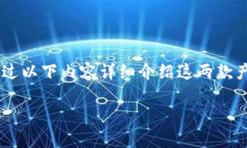 比太钱包和比特派作为两款在区块链和数字货币领域中广泛使用的应用，它们各自都具有独特的功能和特色。接下来，我们将通过以下内容详细介绍这两款产品，从而帮助用户更好地理解它们的使用场景、优缺点以及在数字货币领域中的作用。同时，我们会围绕相关问题展开详细讨论。

比太钱包和比特派：深入探讨数字货币与区块链技术的应用