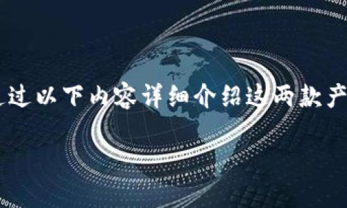 比太钱包和比特派作为两款在区块链和数字货币领域中广泛使用的应用，它们各自都具有独特的功能和特色。接下来，我们将通过以下内容详细介绍这两款产品，从而帮助用户更好地理解它们的使用场景、优缺点以及在数字货币领域中的作用。同时，我们会围绕相关问题展开详细讨论。

比太钱包和比特派：深入探讨数字货币与区块链技术的应用