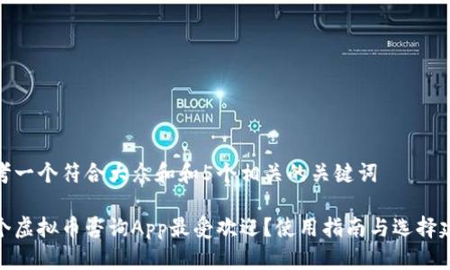 思考一个符合大众和和5个相关的关键词

哪个虚拟币咨询App最受欢迎？使用指南与选择建议