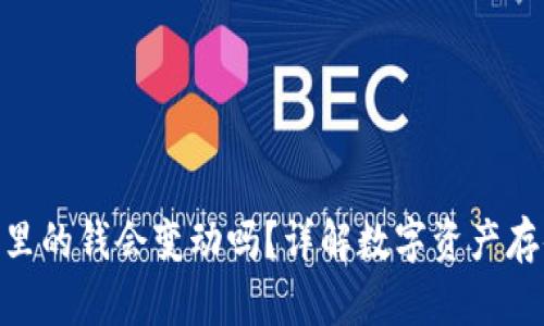 imToken钱包里的钱会变动吗？详解数字资产存储与风险管理