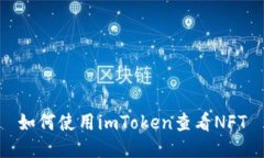 如何使用imToken查看NFT