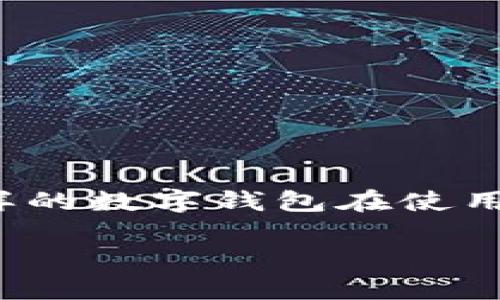 imToken钱包别人查的到吗这个问题关乎到数字货币的隐私和安全，像imToken这样的数字钱包在使用过程中需要了解一些关键信息。下面我们会用、关键词、以及详细的内容来进行解释。

imToken钱包是否能被他人查到？安全性解析