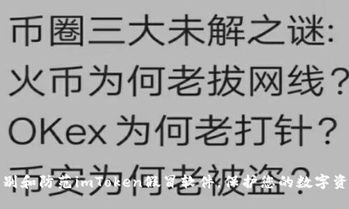 如何识别和防范imToken假冒软件，保护您的数字资产安全