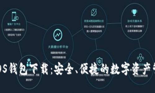  imToken iOS钱包下载：安全、便捷的数字资产管理解决方案