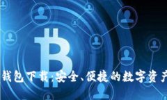  imToken iOS钱包下载：安全