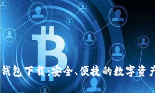  imToken iOS钱包下载：安全、便捷的数字资产管理解决方案