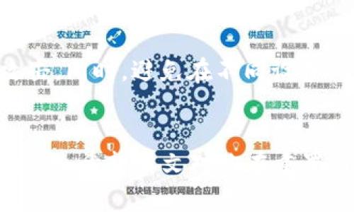 请注意：以下是一个虚构的和内容示例，仅用于展示结构和格式，实际情况可能根据日期和技术进展有所不同。

  如何重置你的Pi币钱包：详细教程与注意事项 / 

 guanjianci Pi币钱包重置, Pi币, 数字货币, 钱包安全, 区块链 /guanjianci 

引言
在数字货币的世界中，钱包是存储和管理加密资产的关键工具。对于Pi币用户来说，了解如何重置自己的钱包是非常重要的。这不仅关系到金币的安全问题，也关乎用户对钱包功能的掌握程度。本文将为你提供Pi币钱包重置的详细步骤，以及在重置过程中需要注意的事项。

一、为什么需要重置Pi币钱包？
重置Pi币钱包的原因有多种。例如，如果你忘记了钱包密码，或者你在使用过程中遇到了一些技术问题，重置钱包可能是解决这些问题的有效方法。此外，在某些情况下，用户可能希望从头开始刷新其钱包的设置，以提高安全性或修改个人信息。无论出于何种原因，重置钱包都是一个需要谨慎进行的过程。

二、Pi币钱包重置的步骤
重置Pi币钱包的具体步骤如下：
ol
    li
        备份你的钱包数据：在进行任何重置操作之前，确保备份所有重要的数据。你可以将私钥或助记符保存在一个安全的地方，以防止未来的丢失。
    /li
    li
        打开Pi币应用程序：登录到你的Pi币钱包，确保你能够访问到账户。
    /li
    li
        找到钱包设置：在应用程序中，通常会有一个“设置”或者“账户管理”的选项，点击进入。
    /li
    li
        选择重置选项：在设置菜单中，找到“重置钱包”或者“清除账户”的选项。请注意，系统通常会要求你确认此操作，因为这将删除所有现有的数据。
    /li
    li
        确认重置：系统会提示你确认此项操作，一旦确认，你的Pi币钱包将会被重置。
    /li
    li
        重建你的钱包：重置后，你需要通过备份的数据来重新设置你的钱包。这包括重新输入助记符或导入私钥。
    /li
/ol

三、重置Pi币钱包时需要注意的事项
在重置你的Pi币钱包时，有几项重要事项需要考虑：
ul
    li
        数据备份：重置钱包前务必做好备份，以防数据丢失。若未能妥善备份，可能会造成无法恢复的损失。
    /li
    li
        保证网络安全：在重置钱包时，确保你在一个安全的网络环境下操作，避免在公共Wifi下进行敏感操作。
    /li
    li
        遵循官方指南：始终参考Pi币官方网站或官方支持渠道提供的重置步骤，以确保你遵循的是最新、最安全的流程。
    /li
    li
        监控交易活动：重置后，定期检查钱包中的交易活动，确保没有异常情况发生。
    /li
/ul

四、重置后的钱包管理建议
钱包重置后，你需要着重关注以下几个方面，以确保你的Pi币资产的安全：
ul
    li
        设置强密码：为你的钱包设置一个强密码，最好是包含字母、数字和特殊字符的组合，增加安全性。
    /li
    li
        启用双重认证：如果你的钱包应用支持双重认证，务必开启这一功能，提供额外的安全层。
    /li
    li
        定期更新：定期检查软件更新，确保你使用的是最新版本，以免受到已知漏洞的攻击。
    /li
/ul

五、常见问题解答

1. 如何确保备份的数据是安全的？
确保你的备份数据安全至关重要...
首先，将备份文件存储在多个安全的位置，例如USB驱动器、外部硬盘、云存储等，分别使用不同的加密方式保护。其次，定期更换备份存储的位置和方式，确保不易被他人获取。最后，务必避免在公共或不安全的网络上生成或传输敏感数据。

2. 如果在重置后无法找回我的资产，应该怎么办？
如果在重置后无法找回资产，首先确认你的助记符或私钥是否准确无误。输入错误的信息是常见的问题。其次，你可以尝试联系官方支持，询问是否有其他恢复选项，尽可能提供所有相关信息以便他们帮助你解决问题。

3. 重置Pi币钱包后有什么变化吗？
重置后，你的Pi币钱包将回复到出厂设置，所有的交易记录和设置将被清除。你需重新配置包括密码、联系方式等个人信息，确保恢复后与之前的状态相对独立。一旦设置完成，你的Pi币将会在新的钱包环境中继续存在，确保你妥善管理。

4. 重置Pi币钱包是否会影响我的挖矿活动？
重置Pi币钱包本身不会影响你的挖矿活动，但需要注意的是，若你的挖矿应用程序与钱包关联，请务必重新连接。如果你需要保持持续的挖矿收益，确保重置后快速且顺利地恢复钱包的功能，以免对挖矿进度造成影响。

5. 重置钱包后如何提高安全性？
提高钱包安全性的建议包括使用强密码和双重认证，定期检查系统更新。此外，考虑使用硬件钱包存储大额资产，这将更有效地防止黑客攻击。同时，避免在不同设备间频繁切换，确保每个设备都是安全、受信任的。

结论
在进行Pi币钱包重置时，按步骤操作并保持警惕是至关重要的。保留备份、遵循安全实践和定期检查钱包的活动都是保证你资产安全的好方法。希望本文对你在重置Pi币钱包的过程中提供了实用的帮助。