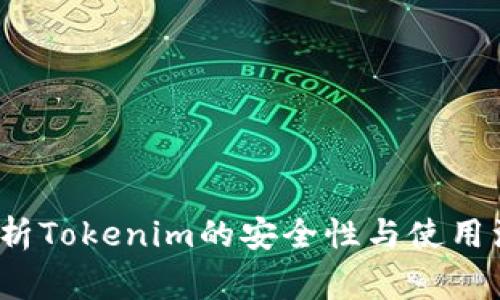  深入解析Tokenim的安全性与使用注意事项