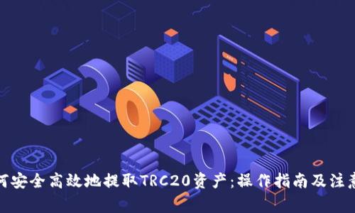 : 如何安全高效地提取TRC20资产：操作指南及注意事项