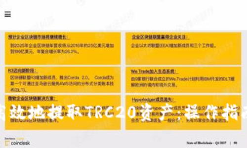 : 如何安全高效地提取TRC20资产：操作指南及注意事项