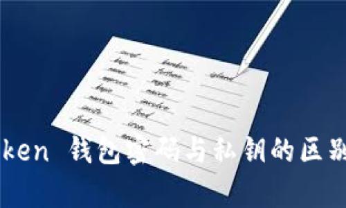 imToken 钱包密码与私钥的区别解析